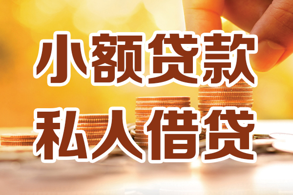 北京快速借钱_北京私人放款联系方式_北京私人贷款额度多少一手资方